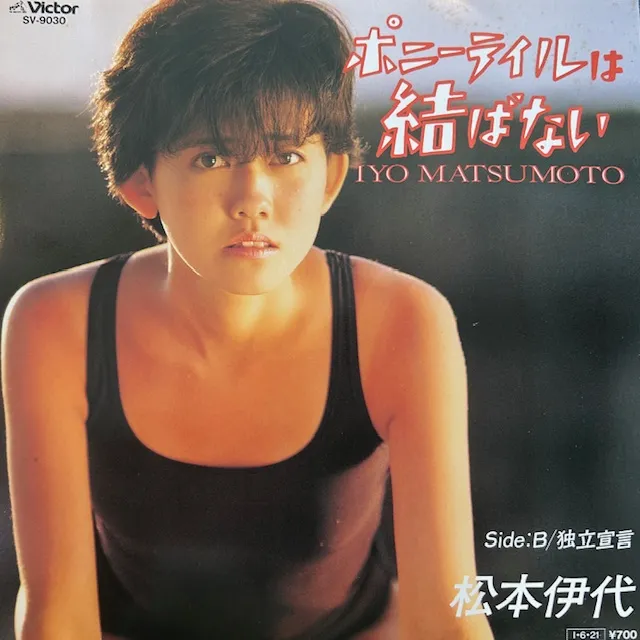松本伊代 / ポニーテールは結ばない