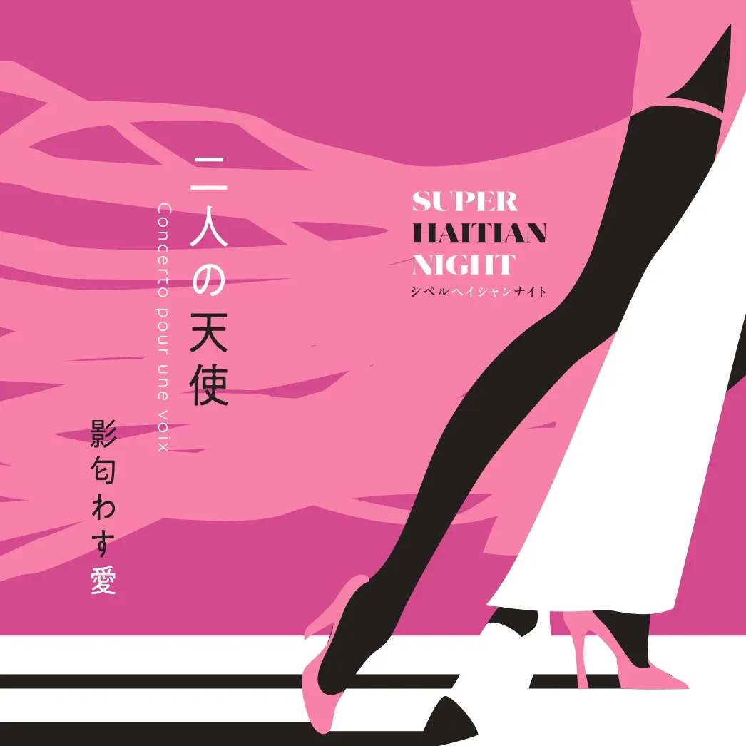 SUPER HAITIAN NIGHT (シペル・ヘイシャン・ナイト) / 二人の天使 ／ 影匂わす愛