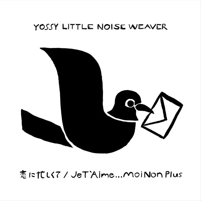 YOSSY LITTLE NOISE WEAVER / 恋に忙しくて / JE T`AIME...MOI NON PLUSのアナログレコードジャケット (準備中)