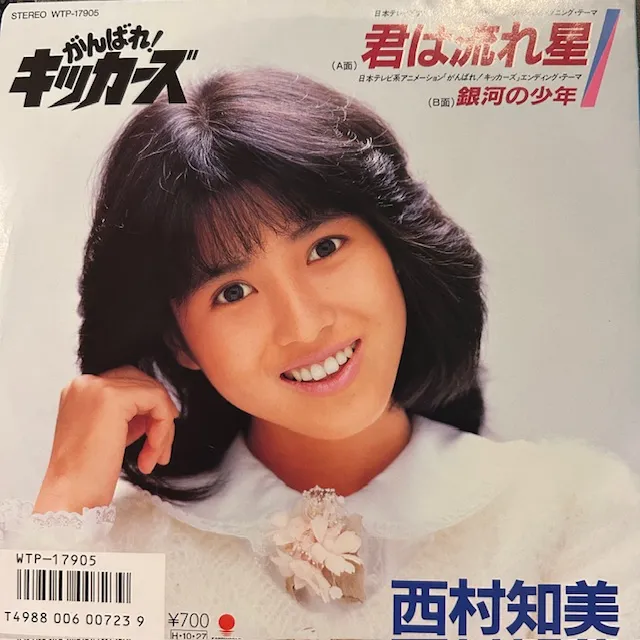 西村知美 / 君は流れ星