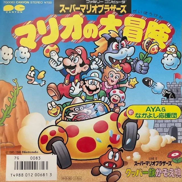 AYA & なかよし応援団 / マリオの大冒険 ／ クッパ一族かぞえ唄