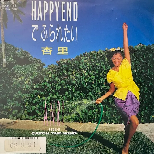 杏里 / HAPPY ENDでふられたい