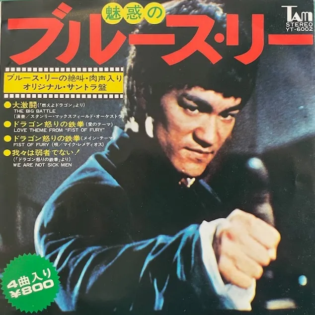 STANLEY MAXFIELD ORCHESTRA ／ JOSEPH KOO ／ KU CHIA HUI / 魅惑のブルース・リー