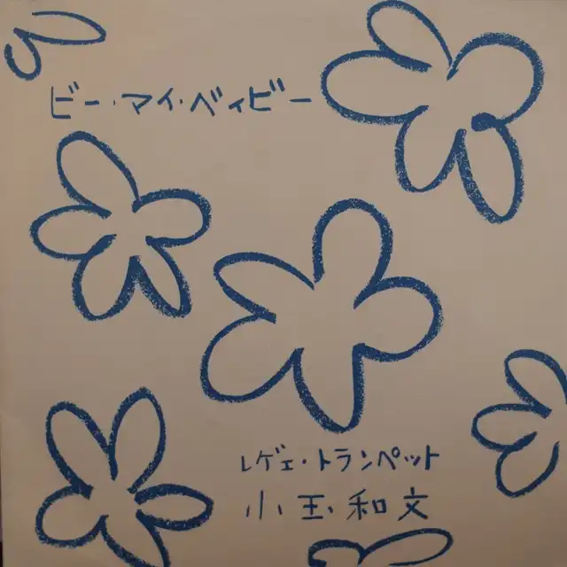 小玉和文 / ビー・マイ・ベイビー
