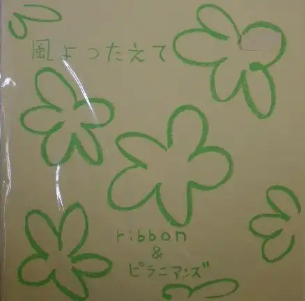 RIBBON & ピラニアンズ / 風よつたえて