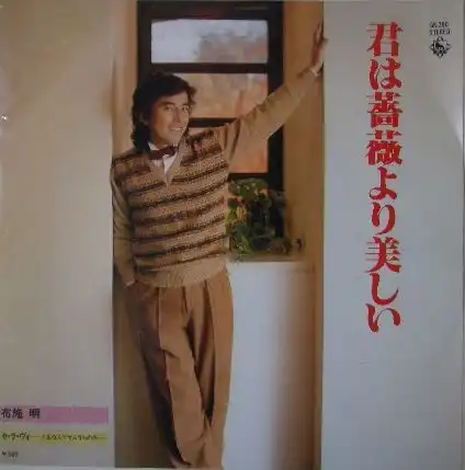 布施明 / 君は薔薇より美しい
