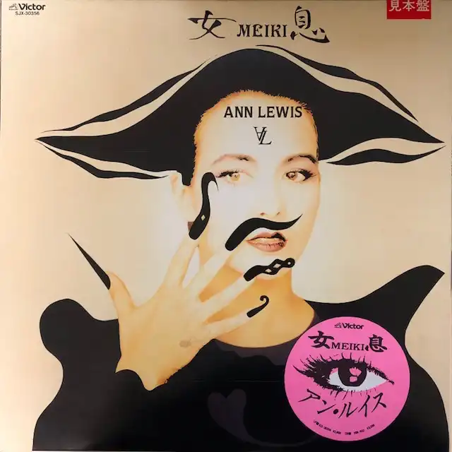 アン・ルイス / 女息 MEIKI
