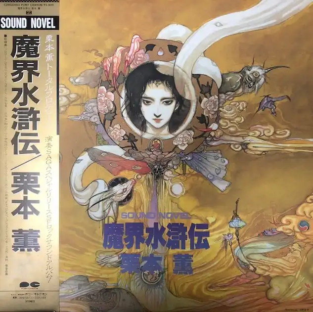 栗本薫 魔界水滸伝 Lp C28g04 Japanese アナログレコード専門通販のstereo Records