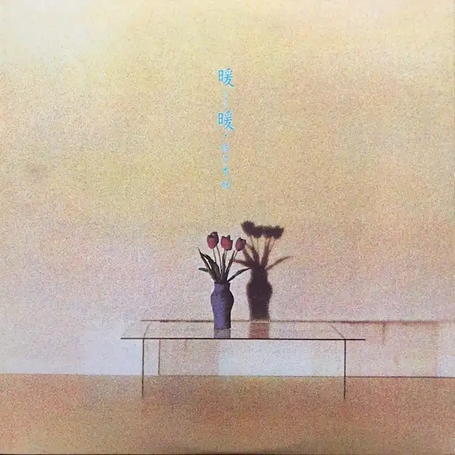  佐々木好 / 暖暖