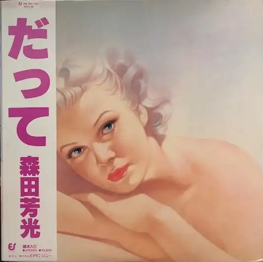 森田芳光 / だって