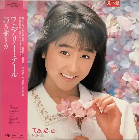 姫乃樹リカ / フェアリー・テールのアナログレコードジャケット (準備中)
