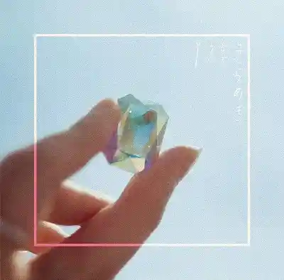 羊文学 / きらめき