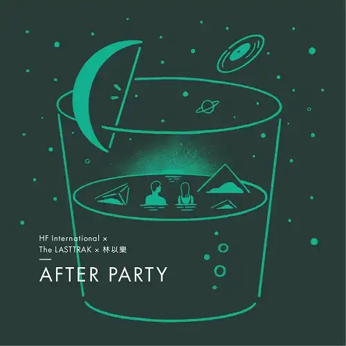HF INTERNATIONAL X THE LASTTRAK X 林以樂(リン・イーラー)/ AFTER PARTYのアナログレコードジャケット (準備中)