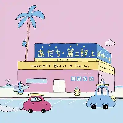 あだち麗三郎と美味しい水 / HARD・OFF 愛のテーマ ／ PIPELINE