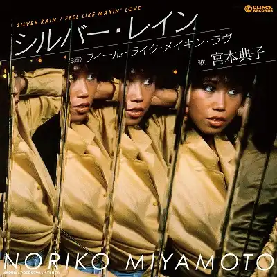 宮本典子 / SILVER RAIN ／ FEEL LIKE MAKIN’ LOVE