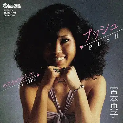 宮本典子 / プッシュ ／ やりかけの人生
