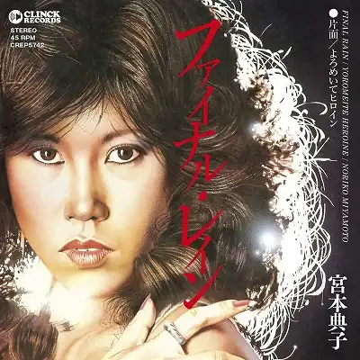 宮本典子 / ファイナル・レイン ／ よろめいてヒロイン