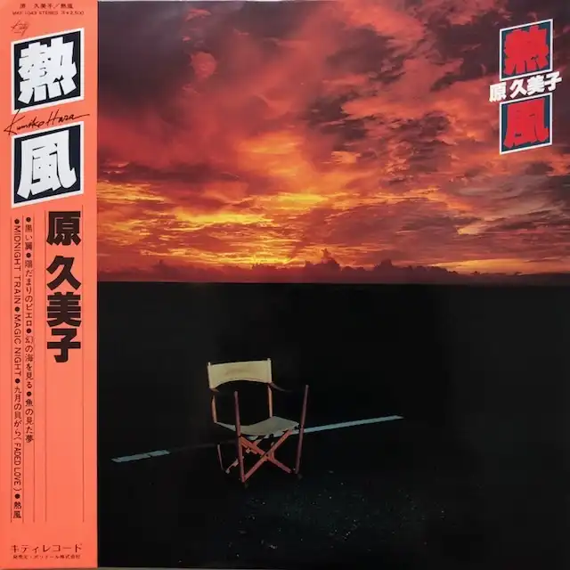 原久美子 / 熱風