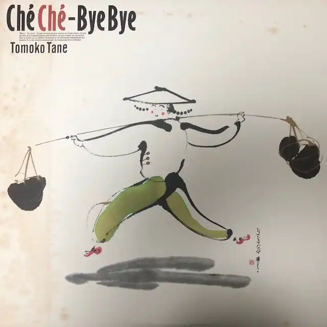 種ともこ / CHE CHE-BYE BYE