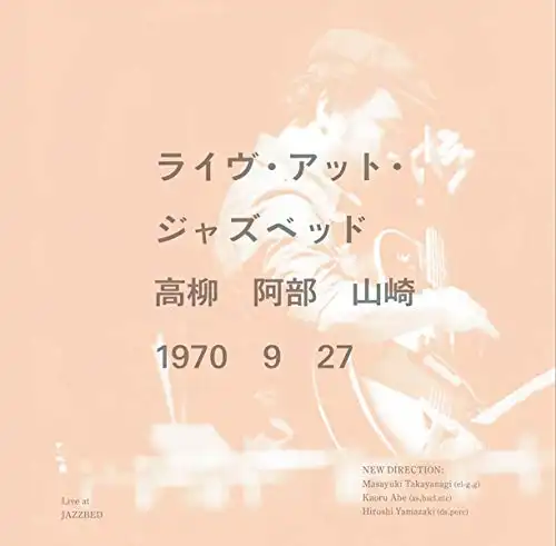 高柳昌行／阿部薫／山崎浩 / ライヴ・アット・ジャズベッド