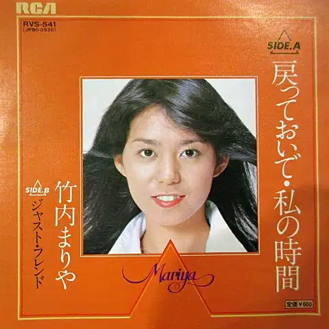 竹内まりや / 戻っておいで・私の時間