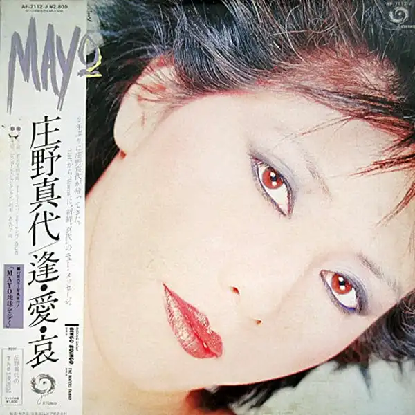 庄野真代 / 逢・愛・哀