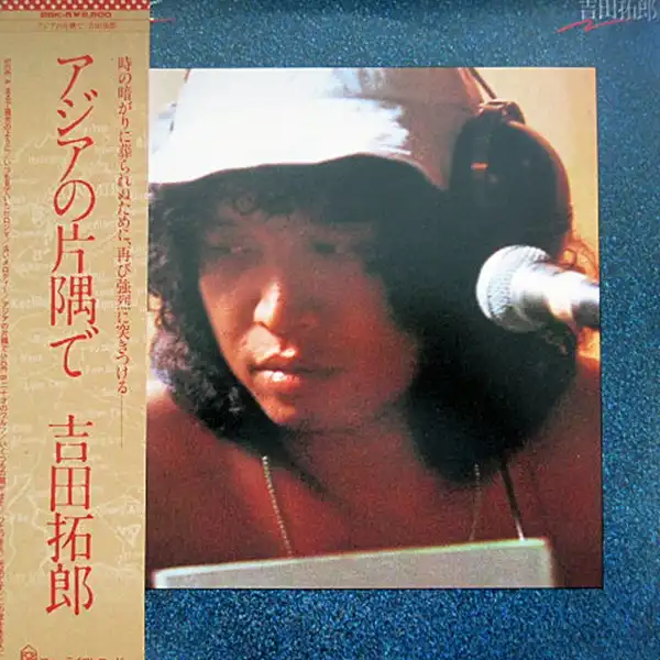 吉田拓郎 (よしだたくろう) / アジアの片隅で