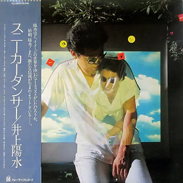 井上陽水 / スニーカーダンサー