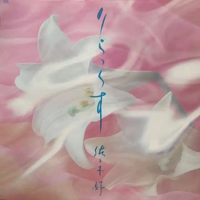 佐々木好 / りらっくす
