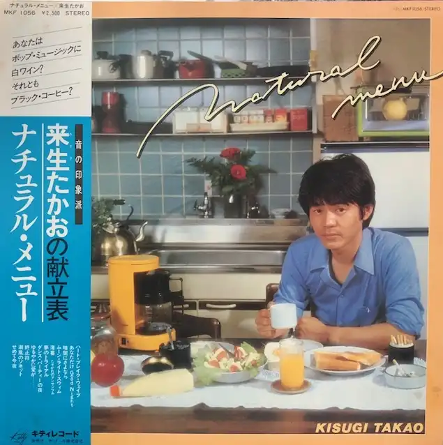来生たかお / ナチュラル・メニュー