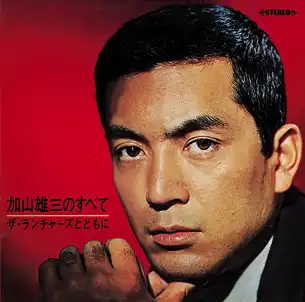 加山雄三 / 加山雄三のすべて～ザ・ランチャーズとともに