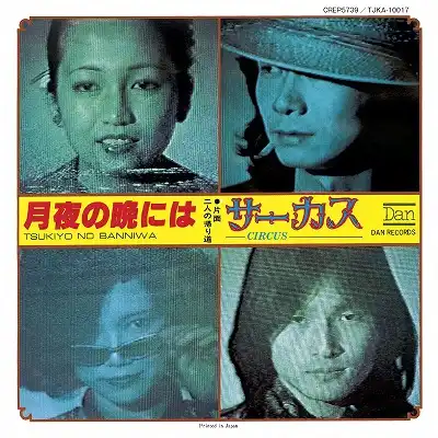CIRCUS (サーカス) / 月夜の晩には ／ 二人の帰り道