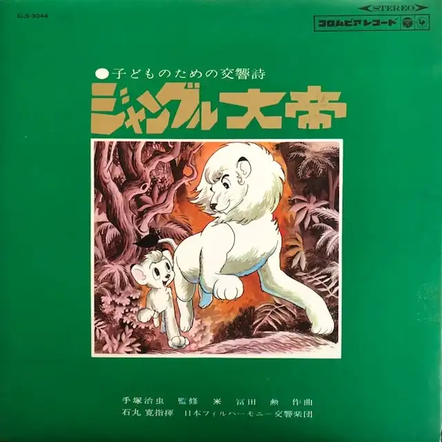 冨田勲 / ジャングル大帝 子供のための交響詩