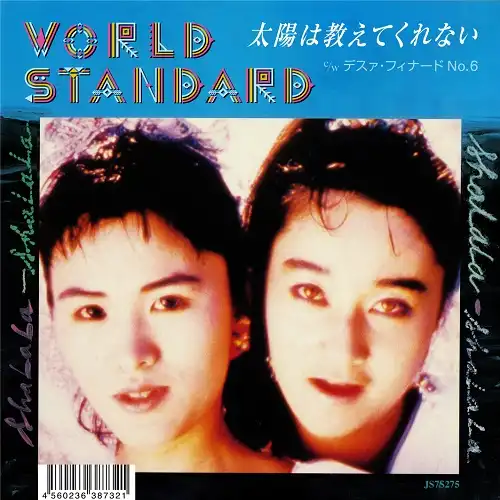 ワールドスタンダード / 太陽は教えてくれない