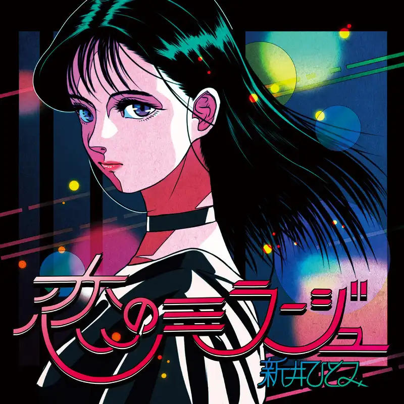 新井ひとみ / 恋のミラージュ