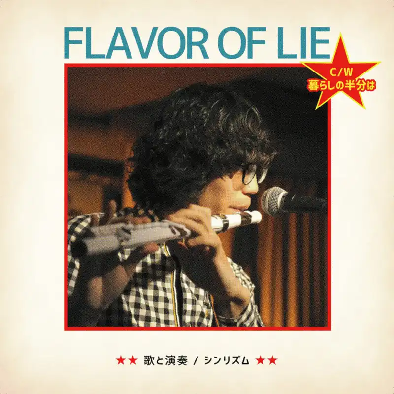 ꥺ / FLAVOR OF LIE  餷ȾʬϤΥʥ쥳ɥ㥱å ()