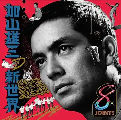 VARIOUS (PUNPEE, RHYMESTER) / 加山雄三の新世界 