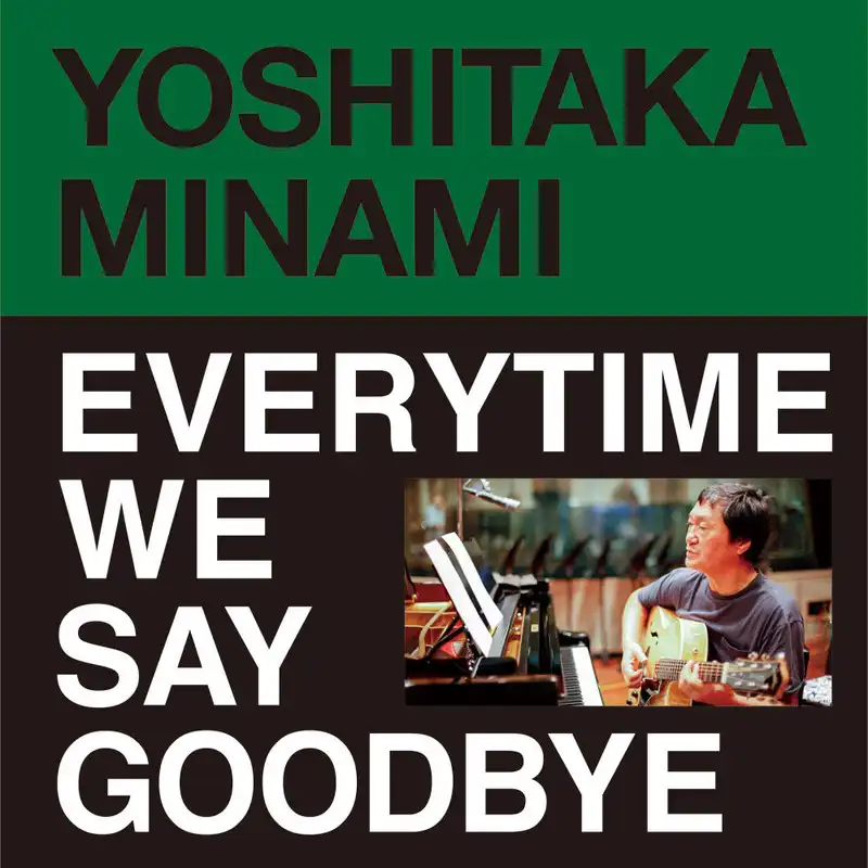 南佳孝 / EVERYTIME WE SAY GOODBYE