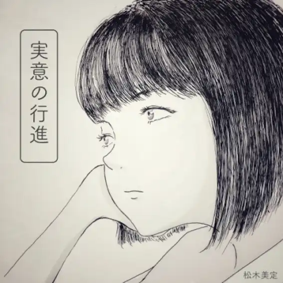 松木美定 / 実意の行進 ／ シゴトップス