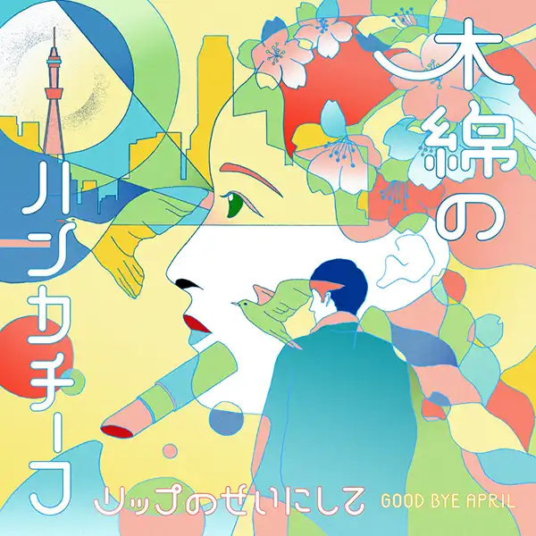 GOOD BYE APRIL / 木綿のハンカチーフ ／ リップのせいにして