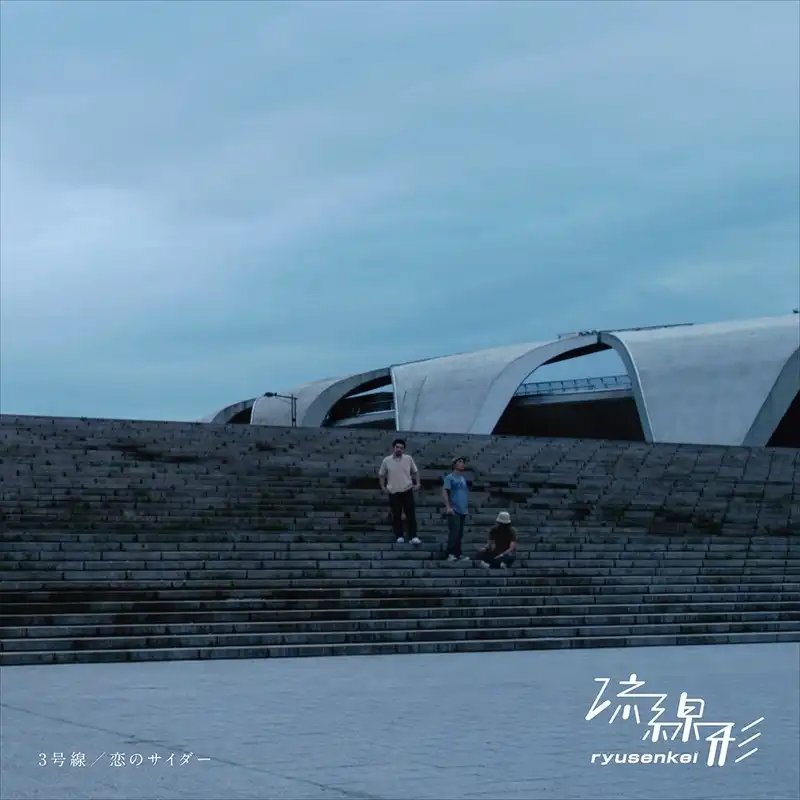 流線形 (RYUSENKEI) / 3号線 ／ 恋のサイダー
