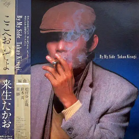 来生たかお / ここへおいでよ（BY MY SIDE）