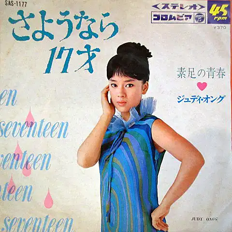 ジュディ・オング / さようなら17才