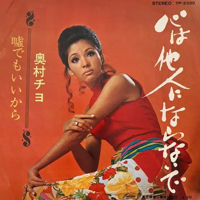 奥村チヨ / 嘘でもいいから