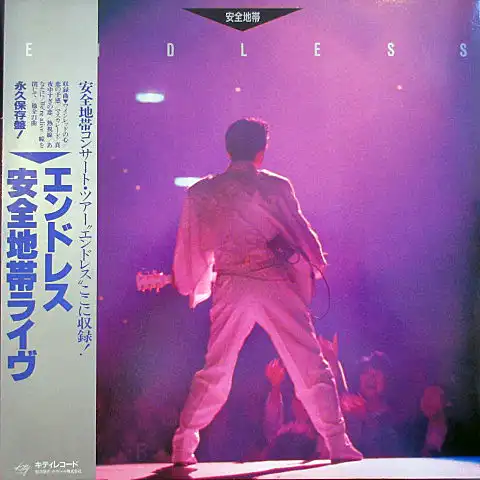 安全地帯 / ENDLESS