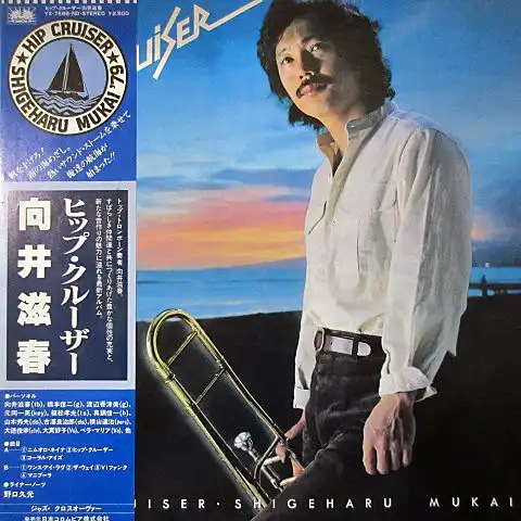  SHIGEHARU MUKAI（向井滋春） / HIP CRUISER（ヒップ・クルーザー）