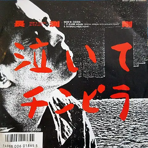 長渕剛 / 泣いてチンピラ