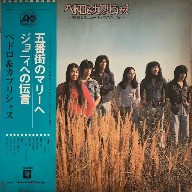 ペドロ＆カプリシャス / 華麗なるニュー･ポップスの世界