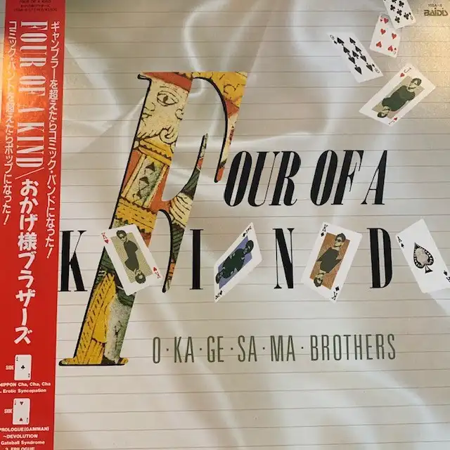 おかげ様ブラザーズ / FOUR OF A KIND