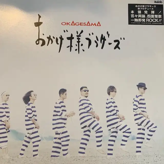 おかげ様ブラザーズ / SAME